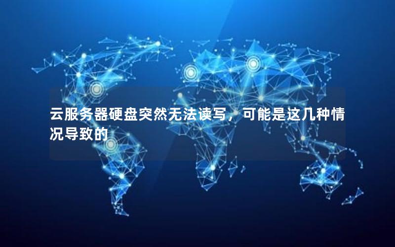 云服务器硬盘突然无法读写，可能是这几种情况导致的