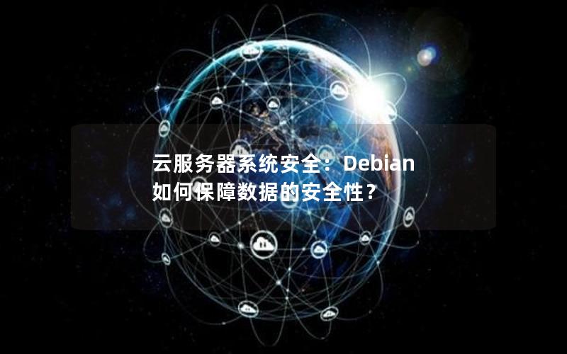 云服务器系统安全：Debian 如何保障数据的安全性？