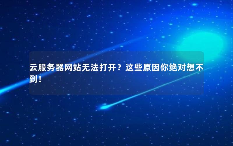 云服务器网站无法打开？这些原因你绝对想不到！