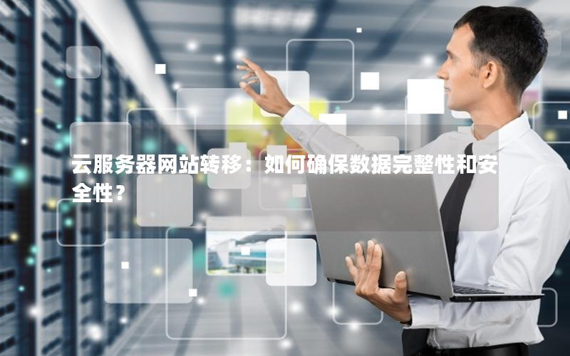 云服务器网站转移：如何确保数据完整性和安全性？