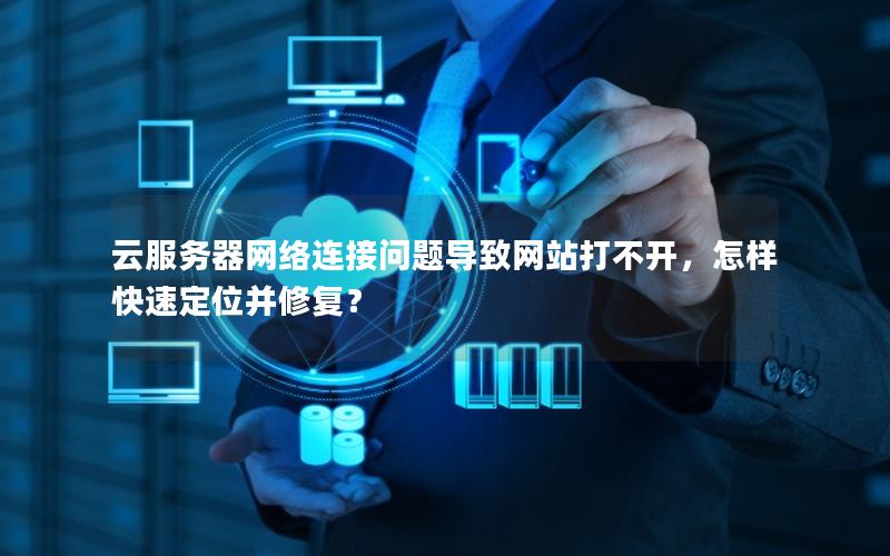 云服务器网络连接问题导致网站打不开，怎样快速定位并修复？