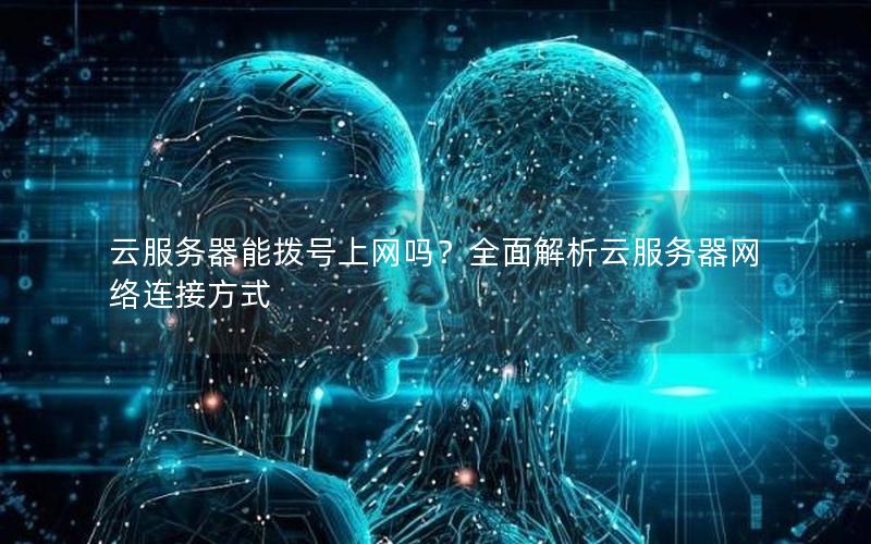 云服务器能拨号上网吗？全面解析云服务器网络连接方式