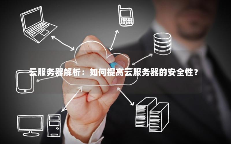 云服务器解析：如何提高云服务器的安全性？