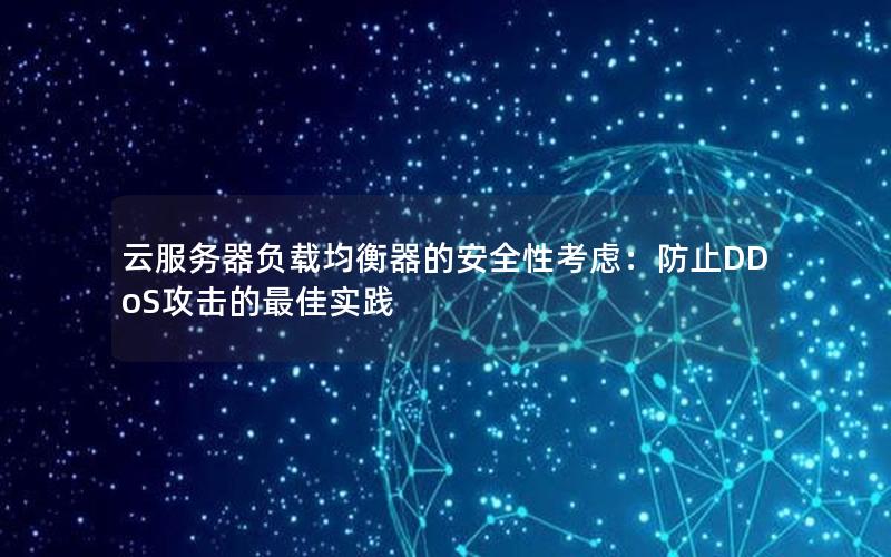 云服务器负载均衡器的安全性考虑：防止DDoS攻击的最佳实践