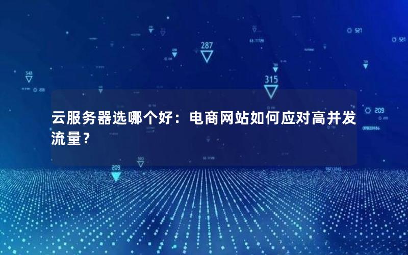 云服务器选哪个好：电商网站如何应对高并发流量？
