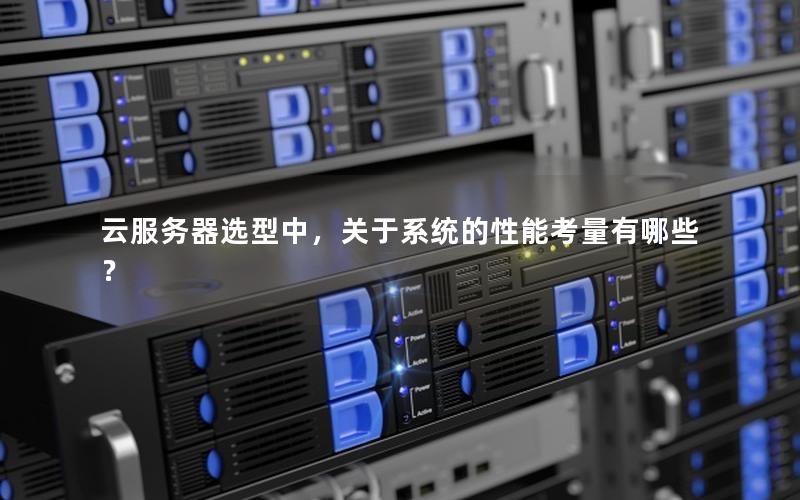 云服务器选型中，关于系统的性能考量有哪些？
