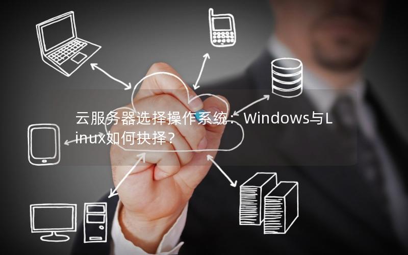 云服务器选择操作系统：Windows与Linux如何抉择？