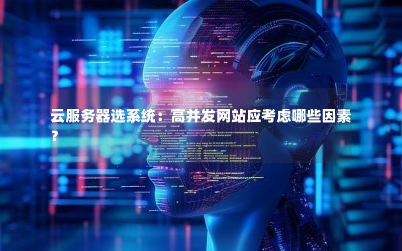 云服务器选系统：高并发网站应考虑哪些因素？