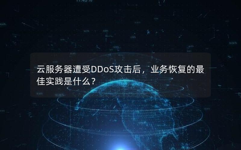 云服务器遭受DDoS攻击后，业务恢复的最佳实践是什么？