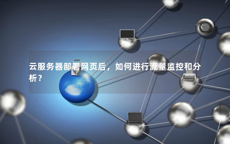 云服务器部署网页后，如何进行流量监控和分析？