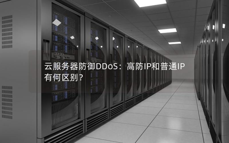 云服务器防御DDoS：高防IP和普通IP有何区别？
