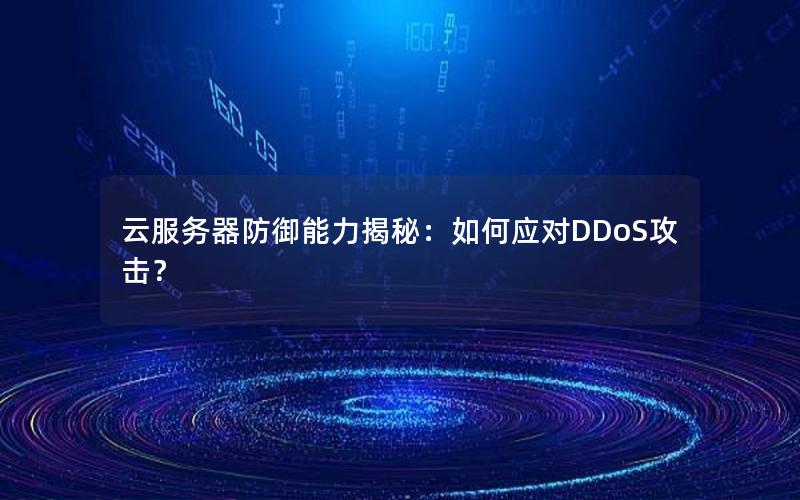 云服务器防御能力揭秘：如何应对DDoS攻击？