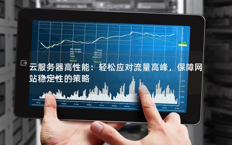 云服务器高性能：轻松应对流量高峰，保障网站稳定性的策略