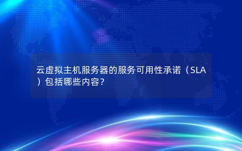 云虚拟主机服务器的服务可用性承诺（SLA）包括哪些内容？
