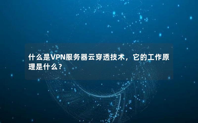 什么是VPN服务器云穿透技术，它的工作原理是什么？