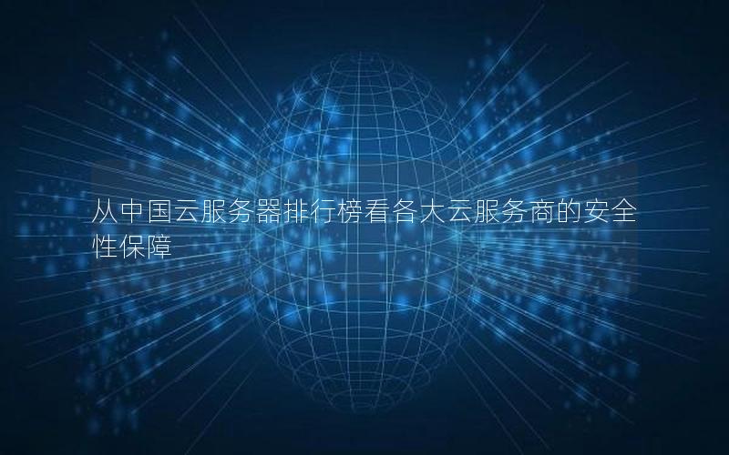 从中国云服务器排行榜看各大云服务商的安全性保障