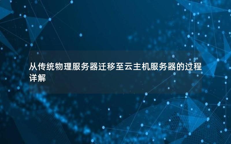 从传统物理服务器迁移至云主机服务器的过程详解