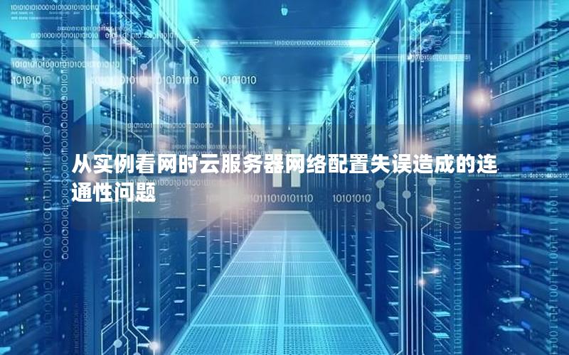 从实例看网时云服务器网络配置失误造成的连通性问题