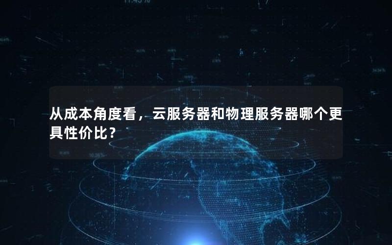 从成本角度看，云服务器和物理服务器哪个更具性价比？