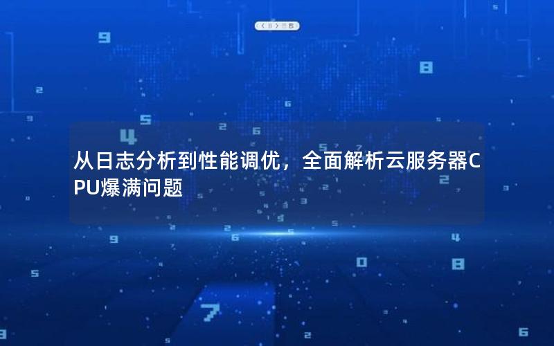 从日志分析到性能调优，全面解析云服务器CPU爆满问题