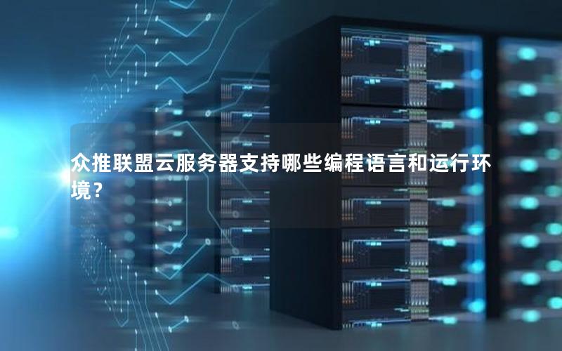 众推联盟云服务器支持哪些编程语言和运行环境？