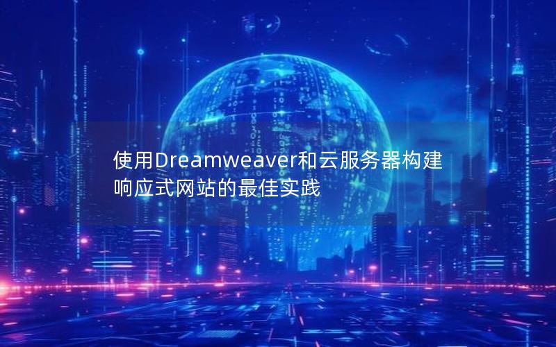 使用Dreamweaver和云服务器构建响应式网站的最佳实践