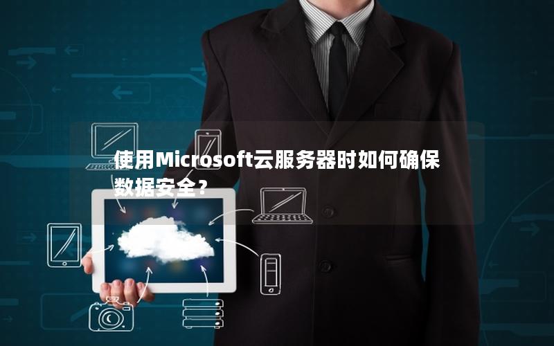 使用Microsoft云服务器时如何确保数据安全？
