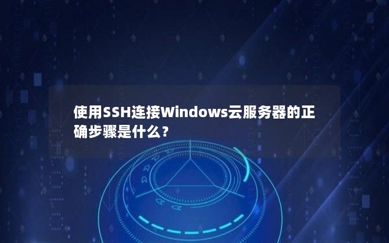 使用SSH连接Windows云服务器的正确步骤是什么？