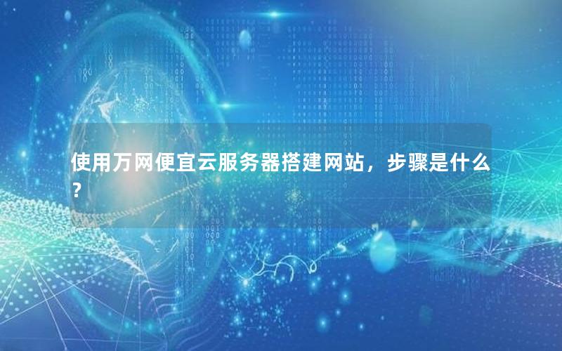 使用万网便宜云服务器搭建网站，步骤是什么？