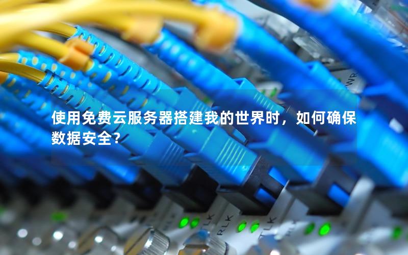 使用免费云服务器搭建我的世界时，如何确保数据安全？