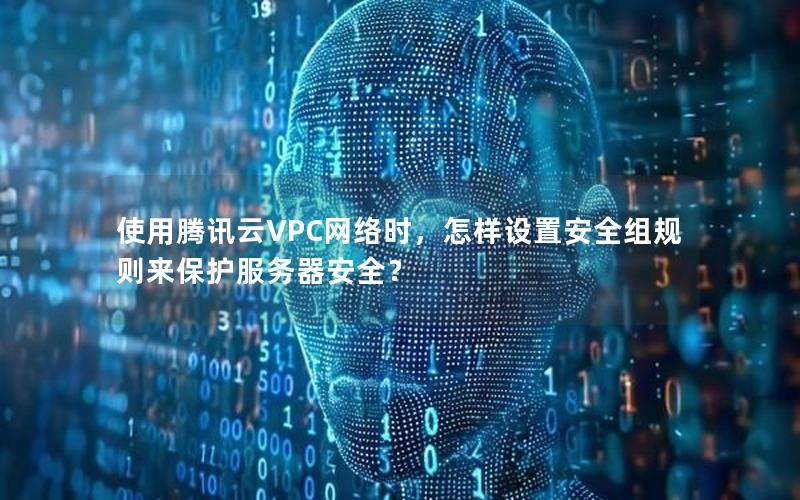 使用腾讯云VPC网络时，怎样设置安全组规则来保护服务器安全？
