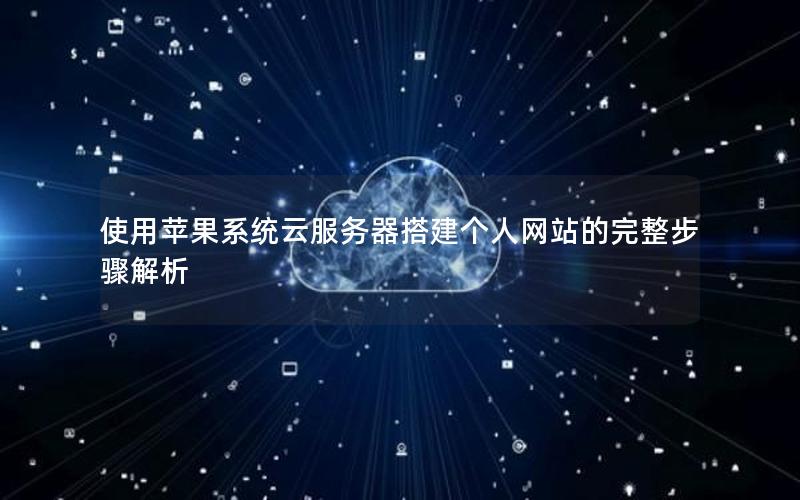 使用苹果系统云服务器搭建个人网站的完整步骤解析