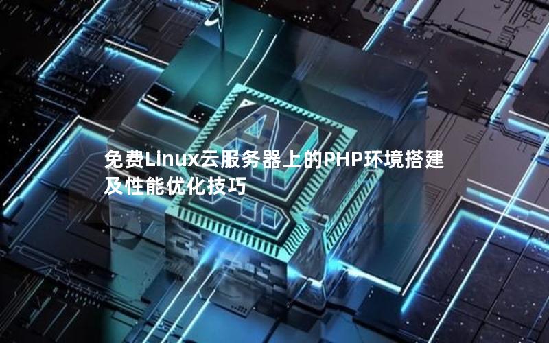 免费Linux云服务器上的PHP环境搭建及性能优化技巧