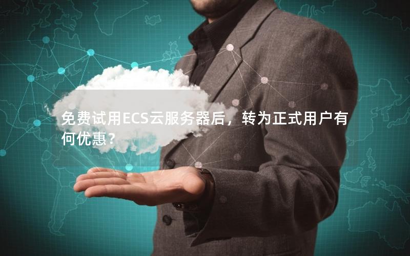 免费试用ECS云服务器后，转为正式用户有何优惠？