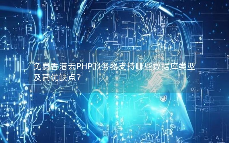 免费香港云PHP服务器支持哪些数据库类型及其优缺点？