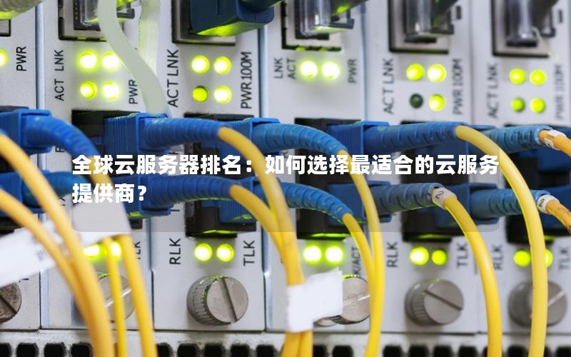 全球云服务器排名：如何选择最适合的云服务提供商？