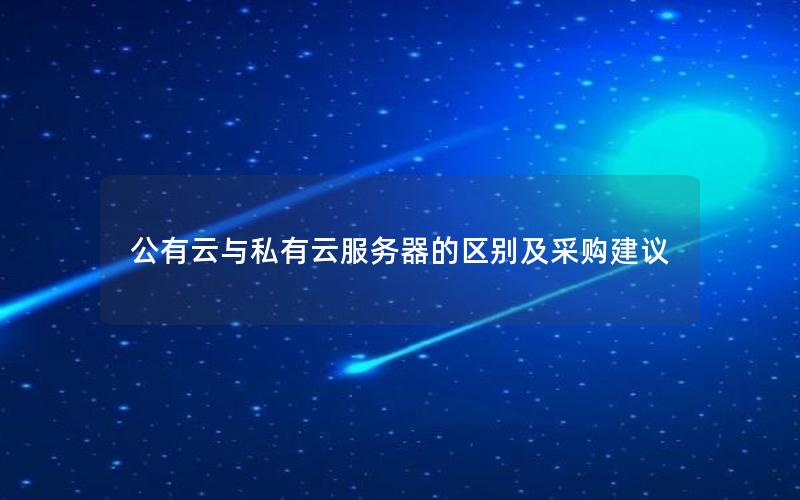 公有云与私有云服务器的区别及采购建议