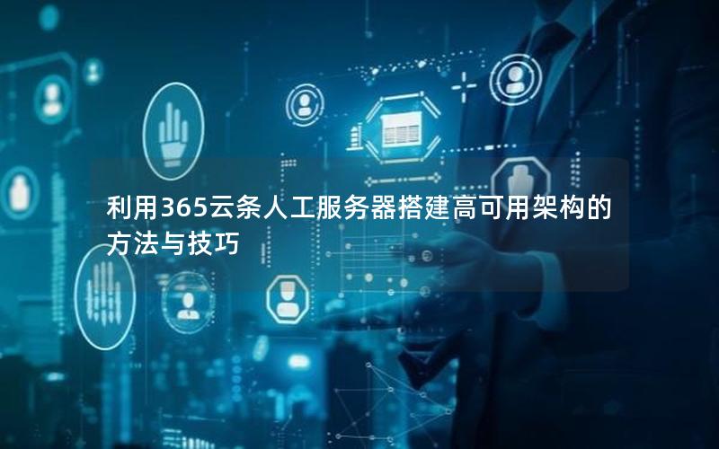 利用365云条人工服务器搭建高可用架构的方法与技巧