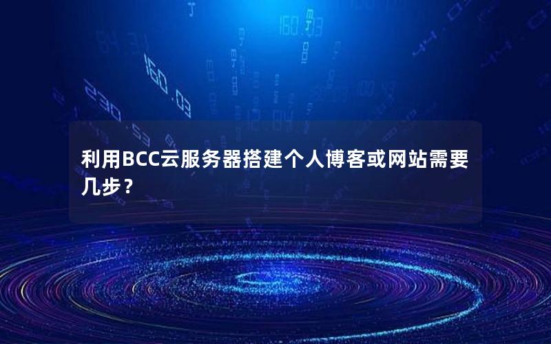 利用BCC云服务器搭建个人博客或网站需要几步？