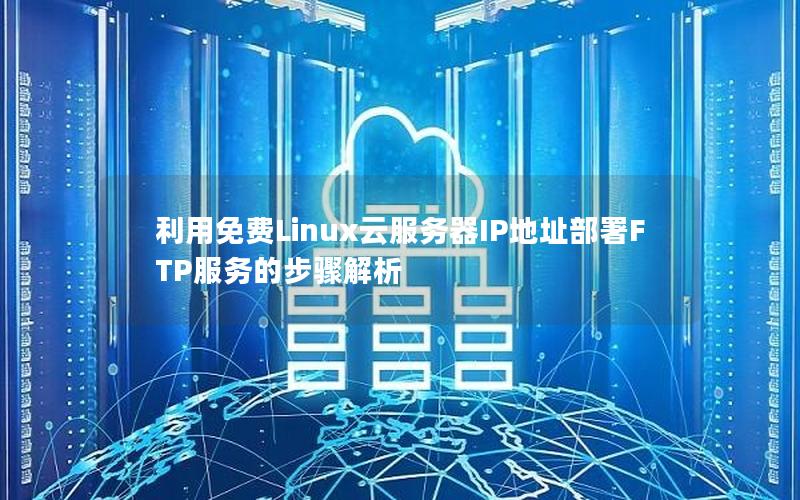 利用免费Linux云服务器IP地址部署FTP服务的步骤解析