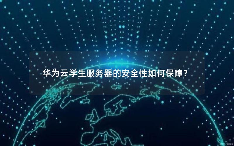 华为云学生服务器的安全性如何保障？