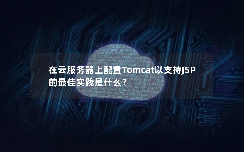 在云服务器上配置Tomcat以支持JSP的最佳实践是什么？