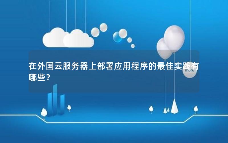 在外国云服务器上部署应用程序的最佳实践有哪些？