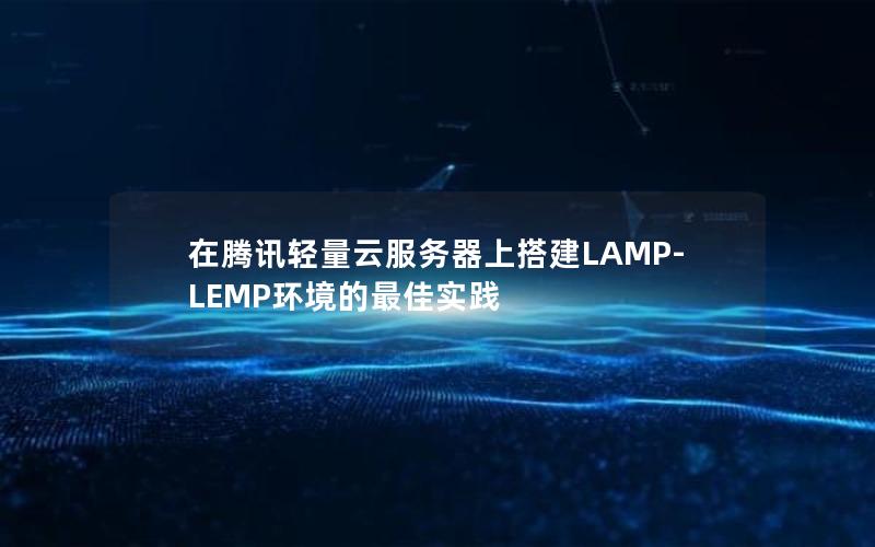 在腾讯轻量云服务器上搭建LAMP-LEMP环境的最佳实践