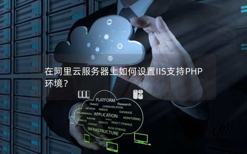 在阿里云服务器上如何设置IIS支持PHP环境？