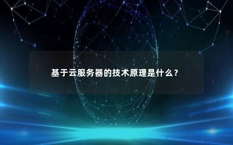 基于云服务器的技术原理是什么？