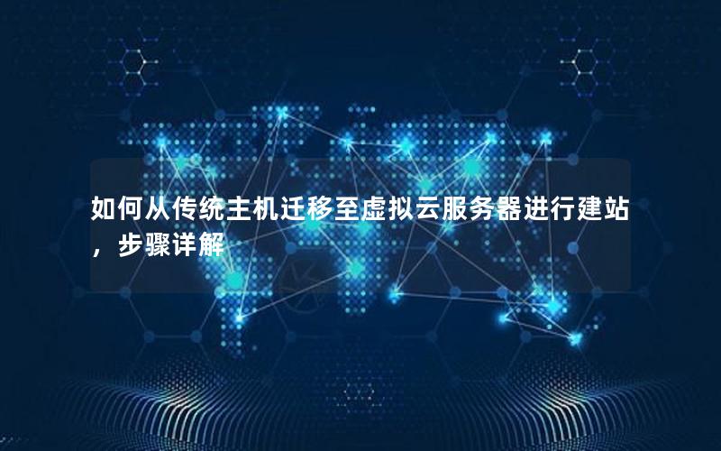 如何从传统主机迁移至虚拟云服务器进行建站，步骤详解