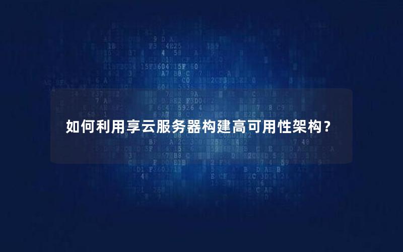 如何利用享云服务器构建高可用性架构？