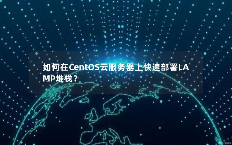如何在CentOS云服务器上快速部署LAMP堆栈？