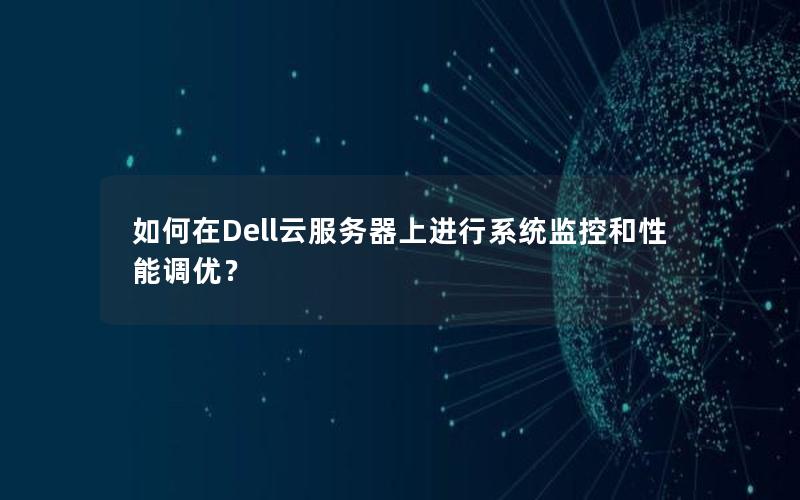 如何在Dell云服务器上进行系统监控和性能调优？